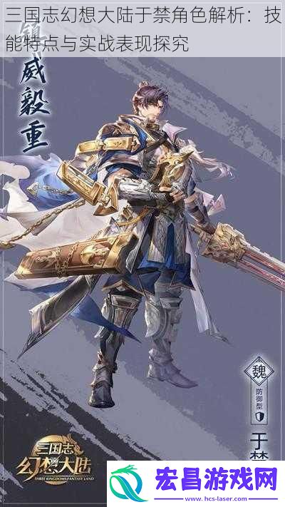 三国志幻想大陆于禁角色解析