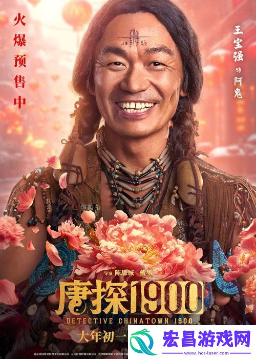 电影唐探1900发布“头等福气”版海报
