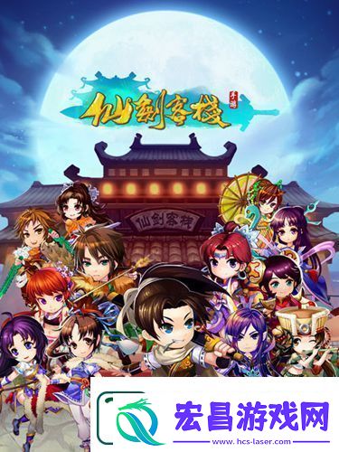 仙剑客栈手游里蜀山出什么东西