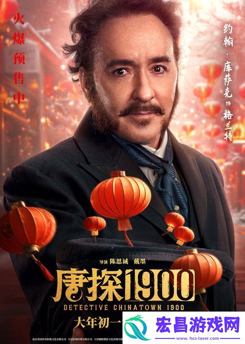 电影唐探1900发布“头等福气”版海报