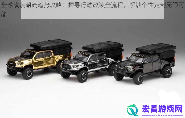 全球改装潮流趋势攻略