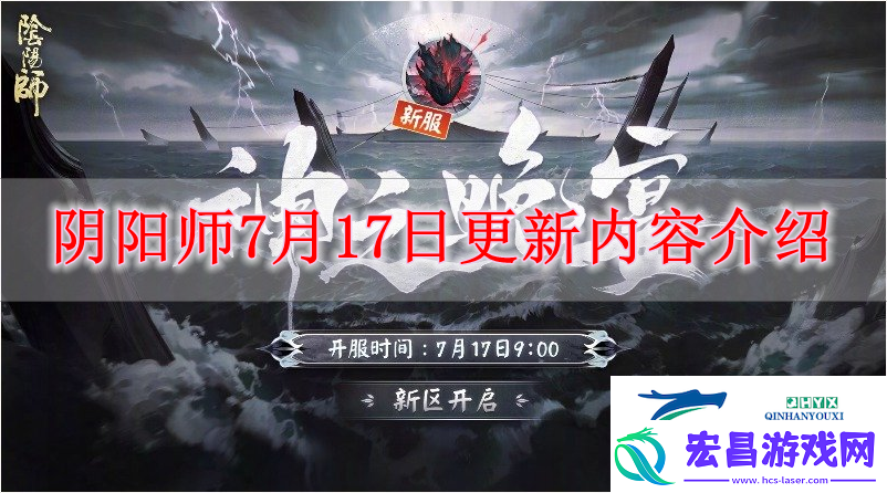 阴阳师7月17日有什么内容更新阴阳师7月17日更新内容解读！
