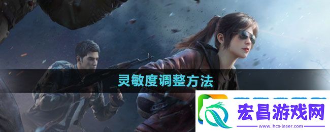 和平精英怎么调灵敏度