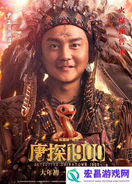 电影唐探1900发布“头等福气”版海报