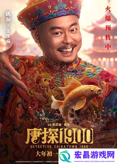 电影唐探1900发布“头等福气”版海报