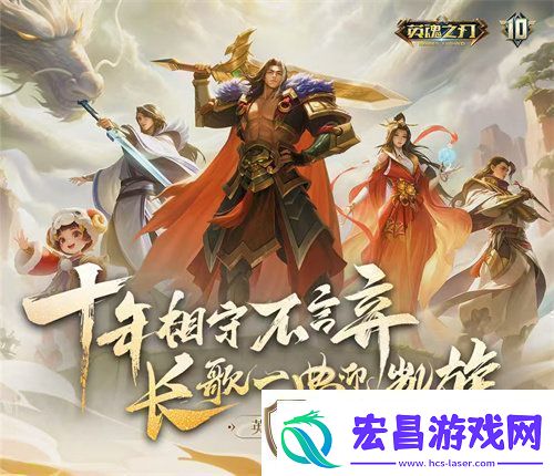英魂之刃十周年线下盛典来袭