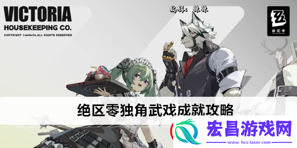 绝区零独角武戏成就攻略