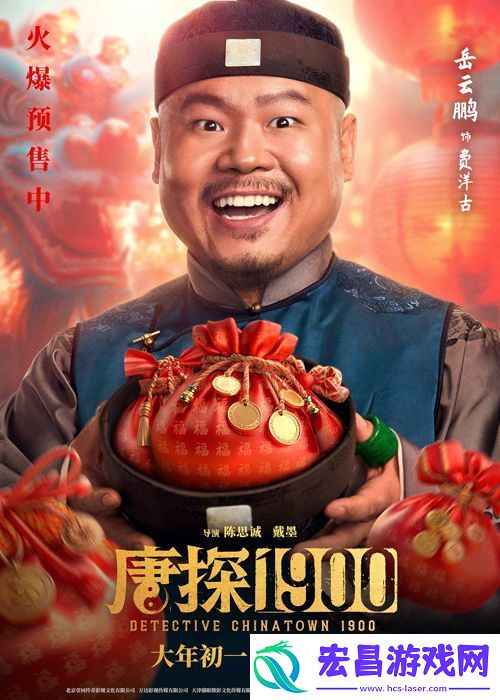 电影唐探1900发布“头等福气”版海报