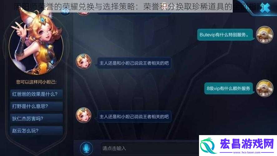 阴阳师荣誉的荣耀兑换与选择策略