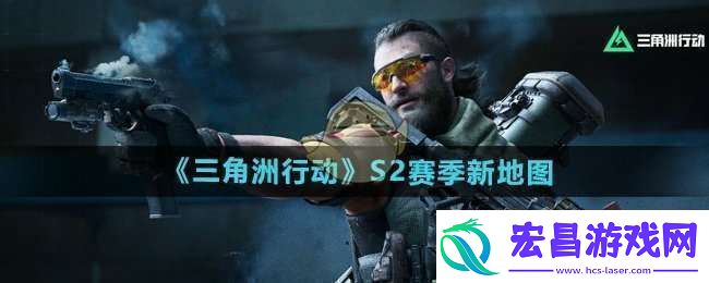 三角洲行动s2赛季地图有什么