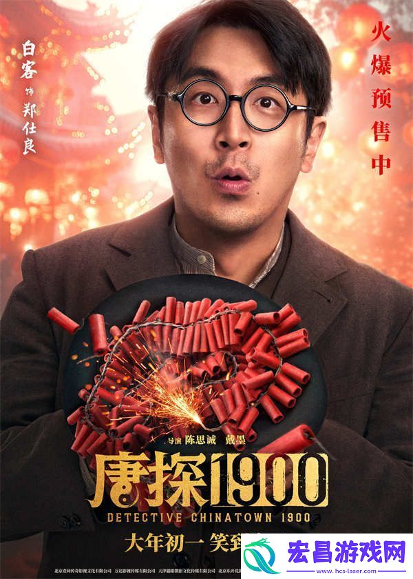 电影唐探1900发布“头等福气”版海报