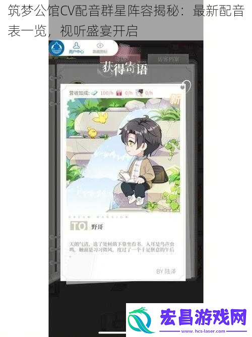 筑梦公馆CV配音群星阵容揭秘