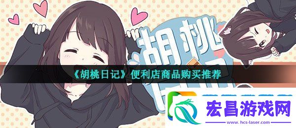 胡桃日记便利店买什么好