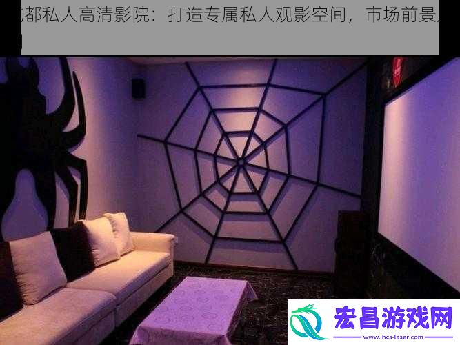 成都私人高清影院