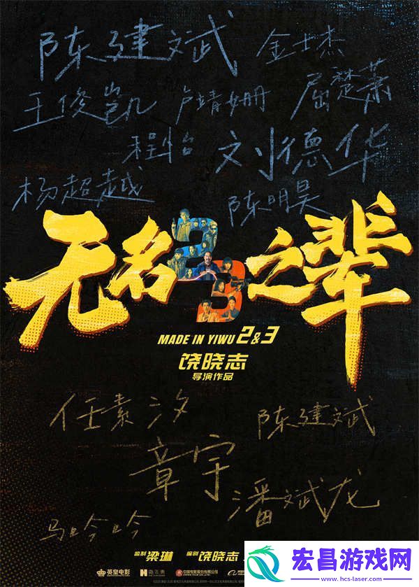 无名之辈2官宣第二部第三部