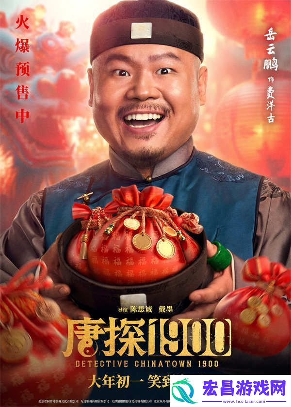 电影唐探1900发布“头等福气”版海报