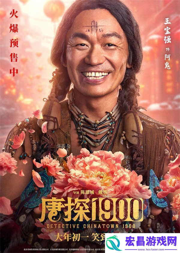 电影唐探1900发布“头等福气”版海报