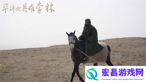 华侨女英雄李林今日上映