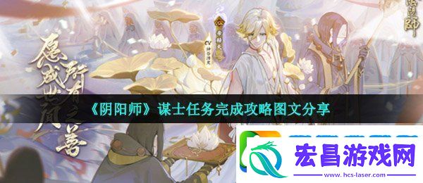 阴阳师谋士任务怎么做