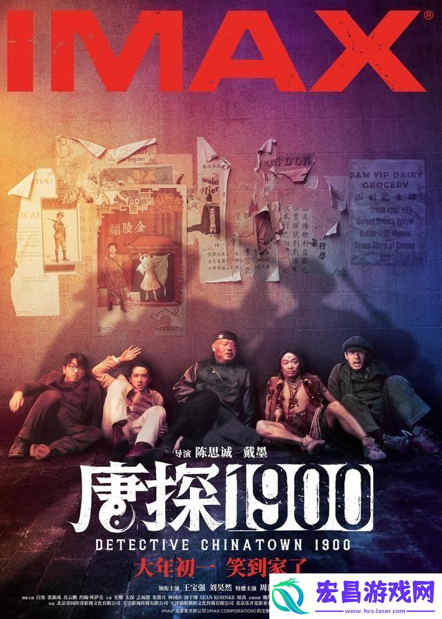 揭秘唐探1900新角色与新场景