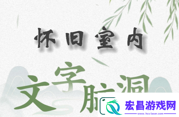 文字脑洞怀旧室内怎么过