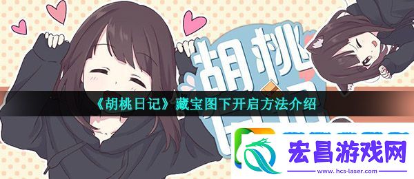 胡桃日记藏宝图下怎么开启