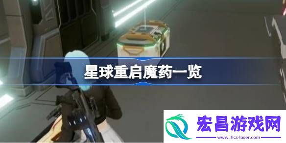 星球重启魔药一共有哪些