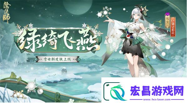 阴阳师雪女新皮肤绿绮飞燕上线时间