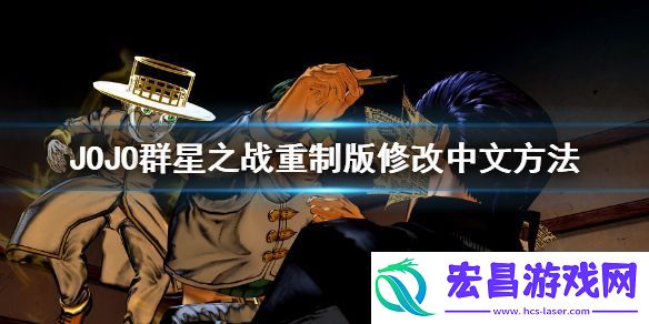 JOJO的奇妙冒险群星之战重制版怎么调中文
