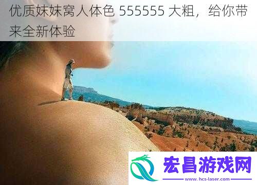 优质妺妺窝人体色