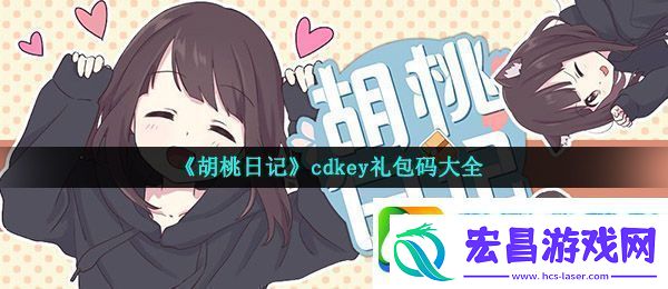 胡桃日记cdkey礼包码有哪些