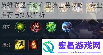 英雄联盟手游布里茨出装攻略