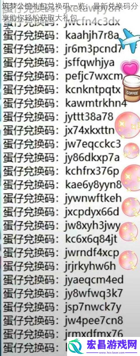 筑梦公馆礼包兑换码一览