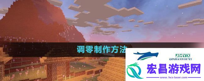 我的世界调零怎么做