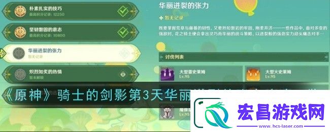 原神骑士的剑影第三天通过攻略