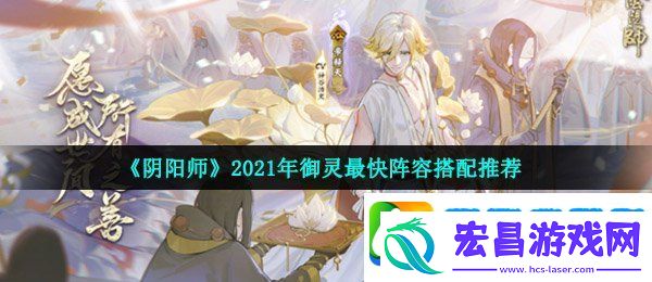 阴阳师2021御灵最快阵容怎么搭配