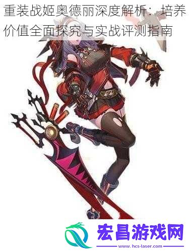 重装战姬奥德丽深度解析