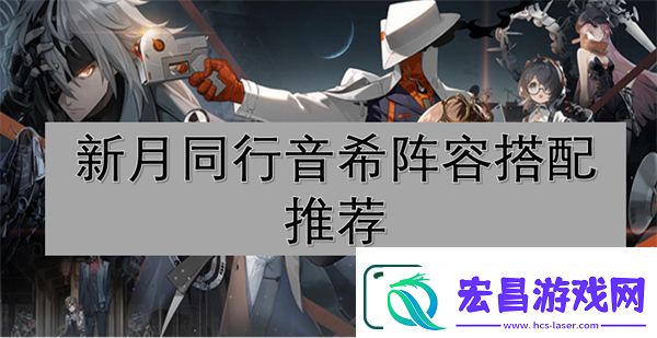新月同行音希阵容搭配推荐