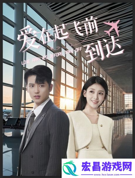 微电影爱在起飞前到达浪漫上演