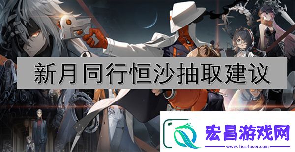 新月同行恒沙抽取建议