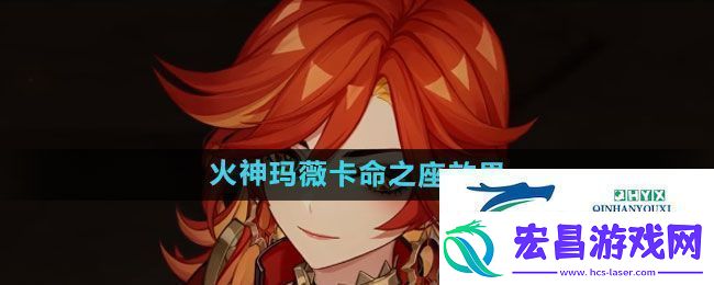 原神火神玛薇卡命之座效果如何