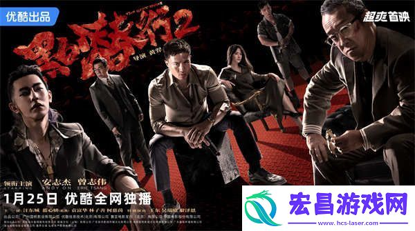 黑白潜行2定档0125