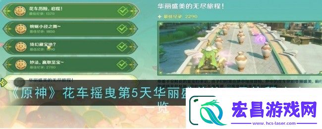 原神花车摇曳第5天华丽盛美的无尽旅程过关攻略