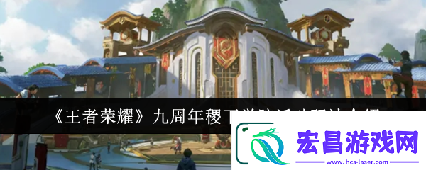 王者荣耀九周年稷下学院活动玩法介绍