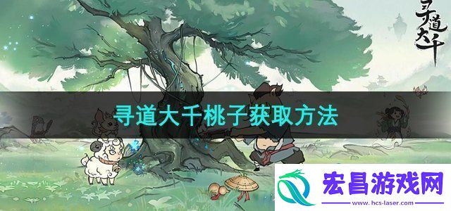 寻道大千桃子怎么获得