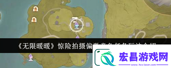 无限暖暖惊险拍摄偏激章鱼任务完成攻略