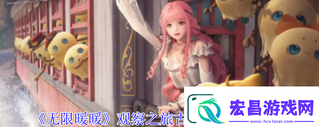 无限暖暖观察之旅古老雕像任务通过攻略