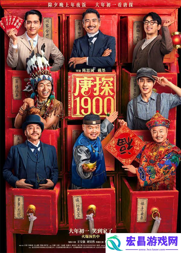 电影唐探1900开启预售