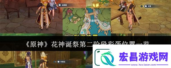 原神花神诞祭第二阶段彩蛋位置介绍分享