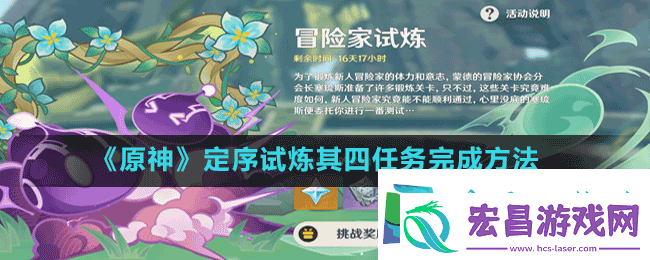 原神冒险家试炼第四天怎么过